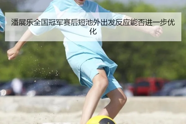 pan-zhan-le-quan-guo-guan-jun-sai-hou-duan-chi-wai-chu-fa-fan-ying-neng-fou-jin-yi-bu-you-hua-2-658.jpg