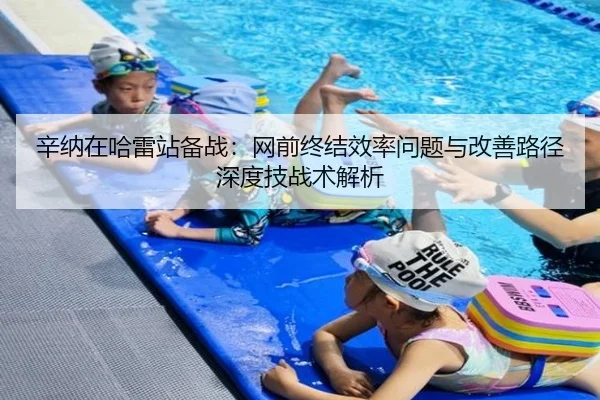 辛纳在哈雷站备战：网前终结效率问题与改善路径深度技战术解析