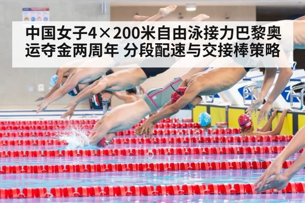 中国女子4×200米自由泳接力巴黎奥运夺金两周年 分段配速与交接棒策略