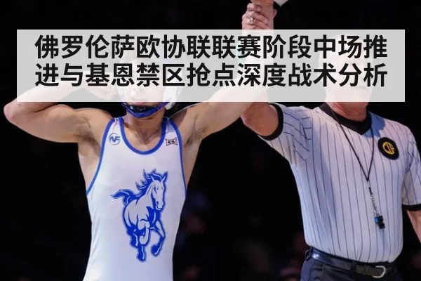 佛罗伦萨欧协联联赛阶段中场推进与基恩禁区抢点深度战术分析