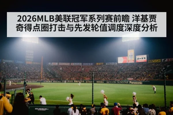 2026MLB美联冠军系列赛前瞻 洋基贾奇得点圈打击与先发轮值调度深度分析